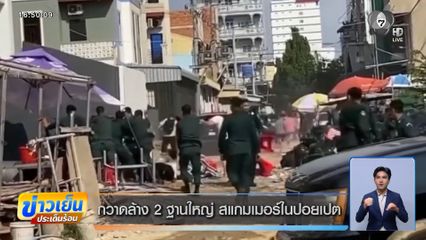 กวาดล้าง 2 ฐานใหญ่ สแกมเมอร์ในปอยเปต