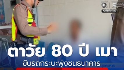 ตาเมาแล้วขับรถกระบะ พุ่งชนธนาคาร ตร.สายตรวจ เจ็บ 3 นาย