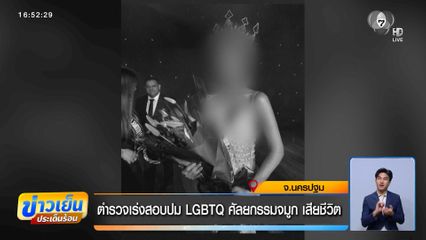 ตำรวจเร่งสอบปม LGBTQ ศัลยกรรมจมูก เสียชีวิต