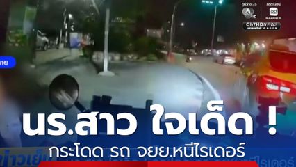 นร.สาว ใจเด็ด ! กระโดด จยย.หนีไรเดอร์ 