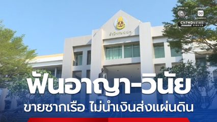 ป.ป.ช. ฟันอาญา-วินัย อดีต ผอ.สนง.เจ้าท่าภูมิภาค สาขาปัตตานี ขายซากเรือ ไม่นำเงินส่งแผ่นดิน 