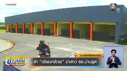 ล่า เซียนกล้วย ฆ่าสาว รร.ม่านรูด จ.นครศรีธรรมราช