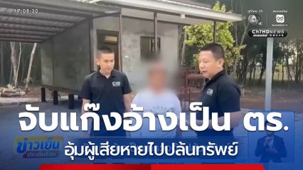 จับแก๊งอ้างเป็นตำรวจอุ้มปล้นทรัพย์