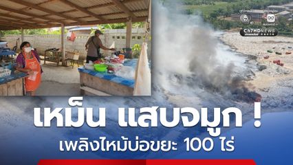 ชาวสงขลาเริ่มอยู่ไม่ติด ! เพลิงไหม้บ่อขยะ 100 ไร่