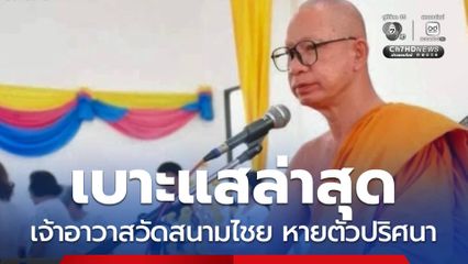 เบาะแสล่าสุด เจ้าอาวาสวัดสนามไชย เดินทางไปถึงพิษณุโลก