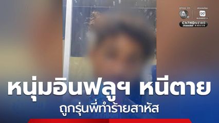 หนุ่มอินฟลูฯ หนีตาย ถูกรุ่นพี่ทำร้ายสาหัส