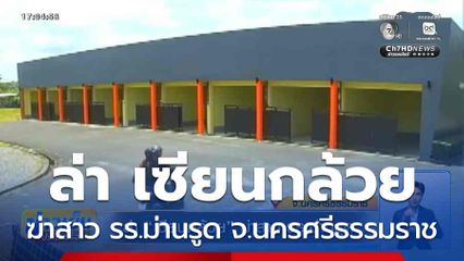 ล่า เซียนกล้วย ฆ่าสาว รร.ม่านรูด จ.นครศรีธรรมราช
