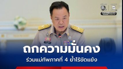 นายกฯ อนุทิน ถกความมั่นคงร่วมแม่ทัพภาคที่ 4 ย้ำไร้ขัดแย้ง ทุกฝ่ายเห็นพ้องเพื่อชาติ พร้อมตั้ง “ฐนัตถ์” เสริมทีมเจรจาใหม่ มั่นใจขับเคลื่อนนโยบายสู่สันติสุข