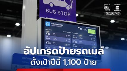 กทม. อัปเกรดป้ายรถเมล์ใหม่ ตั้งเป้าปีนี้ 1,100 ป้าย เกือบครึ่งมาพร้อมป้ายดิจิตอล รอรถไม่ต้องเดา รู้เวลารถมา