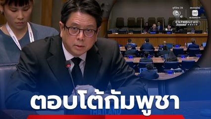 ไทยตอบโต้กัมพูชา หลังถูกพาดพิงในที่ประชุม ECOSOC