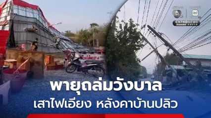 พายุถล่มวังบาล เสาไฟเอียง หลังคาบ้านปลิว งดใช้เส้นทางเหมืองแบ่ง ภูทับเบิกชั่วคราว ร้านค้าจำหน่ายของฝากมะขามหวานริมทางถูกพัดพังเสียหาย