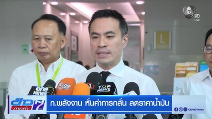 ก.พลังงานหั่นค่าการกลั่น ลดราคาน้ำมัน