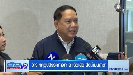 อ้างเหตุอุปสรรคทางทะเล เรือเสีย ส่งน้ำมันล่าช้า