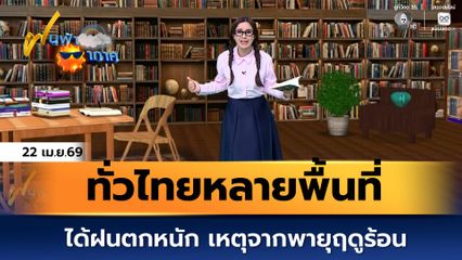 ฝนฟ้าอากาศ 23 เม.ย.69 | ทั่วไทยหลายพื้นที่ได้ฝนตกหนัก เหตุจากพายุฤดูร้อน