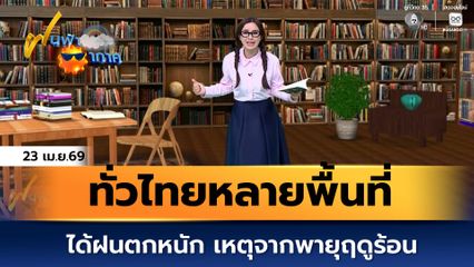 ฝนฟ้าอากาศ 23 เม.ย.69 | ทั่วไทยหลายพื้นที่ได้ฝนตกหนัก เหตุจากพายุฤดูร้อน