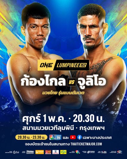 ONE ลุมพินี : ก้องไกล ส.สมหมาย ล่าชัย 4 ไฟต์ติด ท้าชนอึด จูลิโอ โลโบ คู่เอกศึก ONE ลุมพินี 152