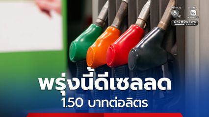 กบน. เคาะแล้วลดราคาน้ำมันดีเซลหน้าปั๊ม 1.50 บาทต่อลิตร