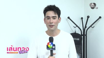 เส้นทางบันเทิง | FULL EP | 23 เม.ย.69