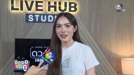 ชาล็อต ออสติน เผยเป็นแฟนละครช่อง 7HD ตั้งแต่เด็ก | ชิดจอรอดู | 23 เม.ย.69