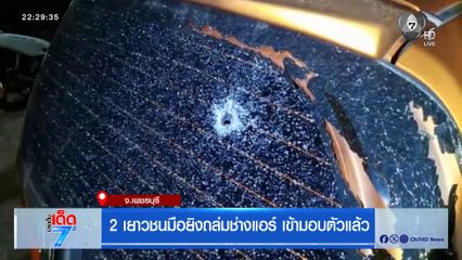 2 เยาวชนมือยิงถล่มช่างแอร์ เข้ามอบตัวแล้ว