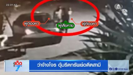 ว่าจ้างโจร อุ้มรีดทรัพย์อดีตสามี [เจาะเกาะติด]