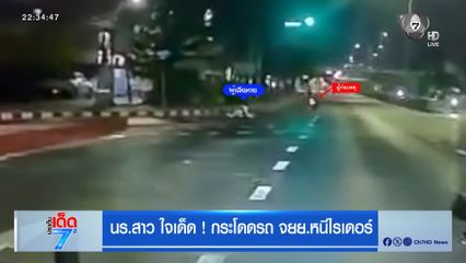 นร.สาว ใจเด็ด ! กระโดดรถ จยย.หนีไรเดอร์