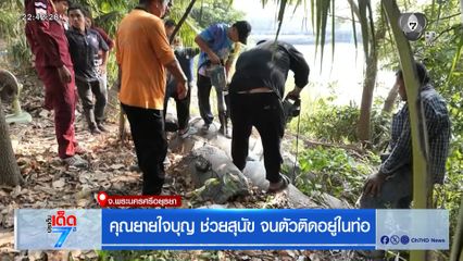 คุณยายใจบุญ ช่วยสุนัข จนตัวติดอยู่ในท่อ