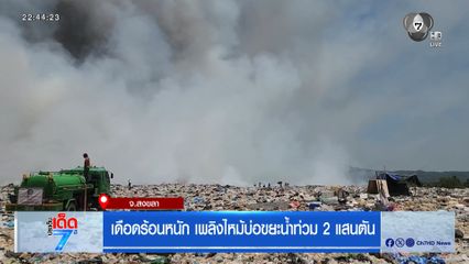 เดือดร้อนหนัก เพลิงไหม้บ่อขยะน้ำท่วม 2 แสนตัน