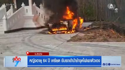 หญิงอายุ 64 ปี เครียด ขับรถเข้าป่าช้าจุดไฟเผาตัวเอง