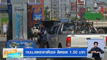กบน.ลดราคาดีเซล ลิตรละ 1.50 บาท