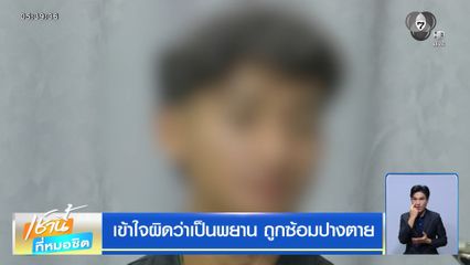 เข้าใจผิดว่าเป็นพยาน ถูกซ้อมปางตาย