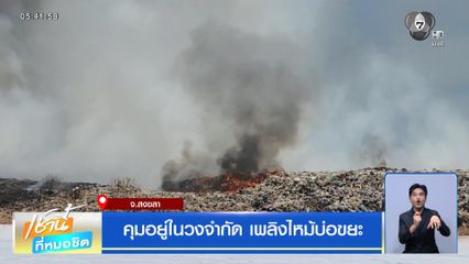 คุมอยู่ในวงจำกัด เพลิงไหม้บ่อขยะ