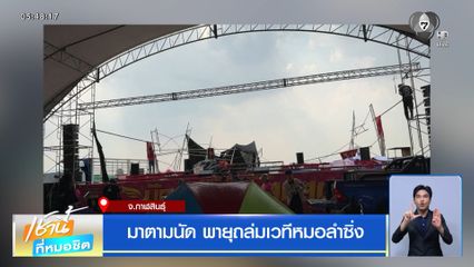 มาตามนัด พายุถล่มเวทีหมอลำซิ่ง