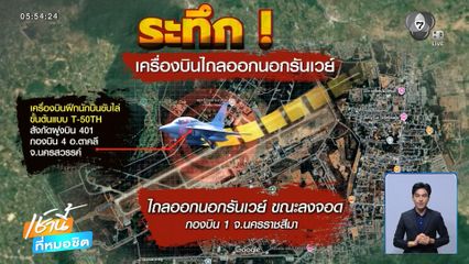 ระทึก ! T-50TH ไถลนอกรันเวย์