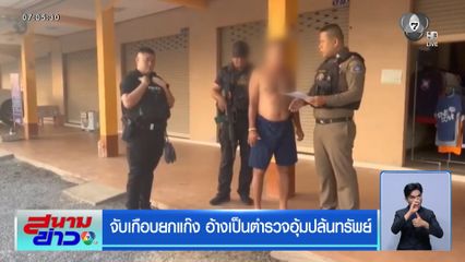 จับเกือบยกแก๊ง อ้างเป็นตำรวจอุ้มปล้นทรัพย์