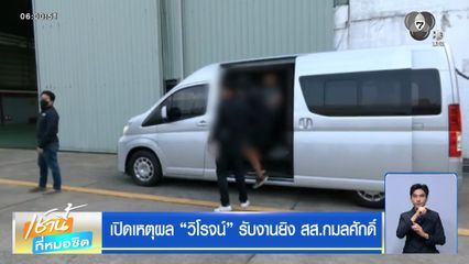 เปิดเหตุผล วิโรจน์ รับงานยิง สส.กมลศักดิ์