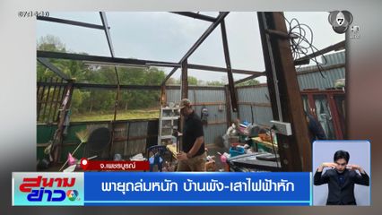 พายุถล่มหนัก บ้านพัง-เสาไฟฟ้าหัก