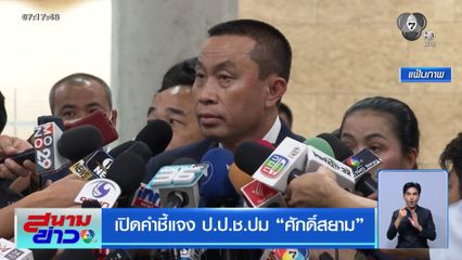 เปิดคำชี้แจง ป.ป.ช. ปม ศักดิ์สยาม