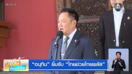 อนุทิน ยิ้มรับ ไทยช่วยไทยพลัส