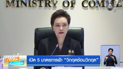 เปิด 5 มาตรการฝ่า วิกฤตซ้อนวิกฤต