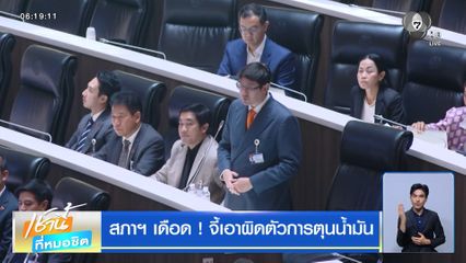 สภาฯ เดือด ! จี้เอาผิดตัวการตุนน้ำมัน