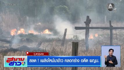 สลด ! เพลิงไหม้นาข้าว คลอกร่าง อดีต ผญบ.