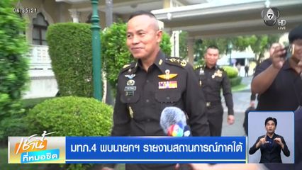 มทภ.4 พบนายกฯ รายงานสถานการณ์ภาคใต้