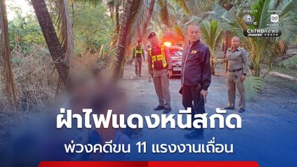 ปฏิบัติการไล่ติดตามจับกุมผู้ต้องหาหลบหนีฝ่าไฟแดง 3 แยก ก่อนถูกสกัดจับพร้อมขบวนการขนแรงงานผิดกฎหมายพบผู้ต้องหา 11 ราย