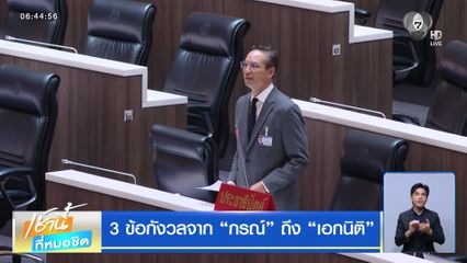 3 ข้อกังวลจาก กรณ์ ถึง เอกนิติ