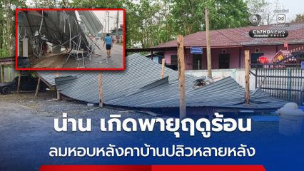 น่าน เกิดพายุฤดูร้อน ลมกระโชกแรง บางแห่งมีลูกเห็บตก