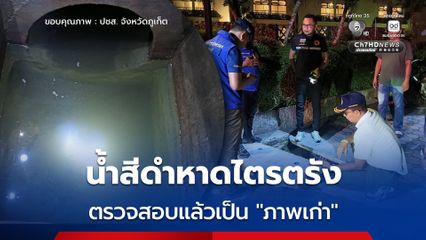 ชาวบ้านแตกตื่น ภาพน้ำสีดำคล้ำ “หาดไตรตรัง” ป่าตอง ตรวจสอบแล้วเป็นของเก่า