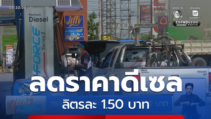 กบน.ลดราคาดีเซล ลิตรละ 1.50 บาท