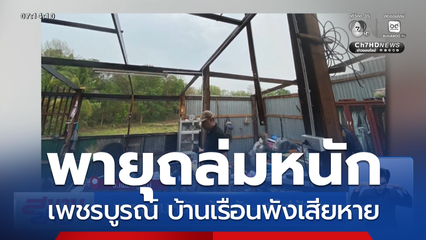 พายุถล่มหนัก บ้านพัง-เสาไฟฟ้าหัก