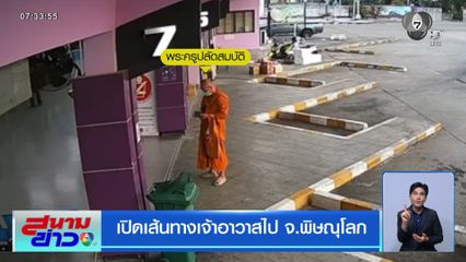 เปิดเส้นทางเจ้าอาวาสไป จ.พิษณุโลก